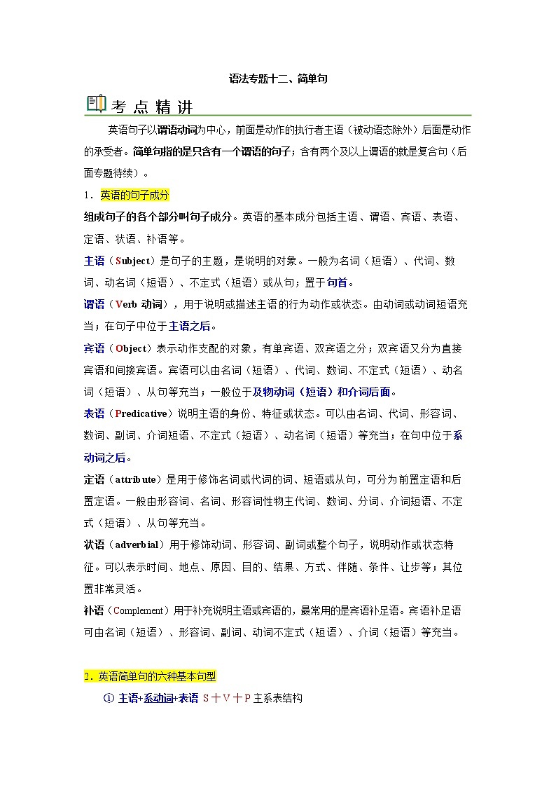 语法专题十二 简单句-中考语法一点通（学生版）第1页