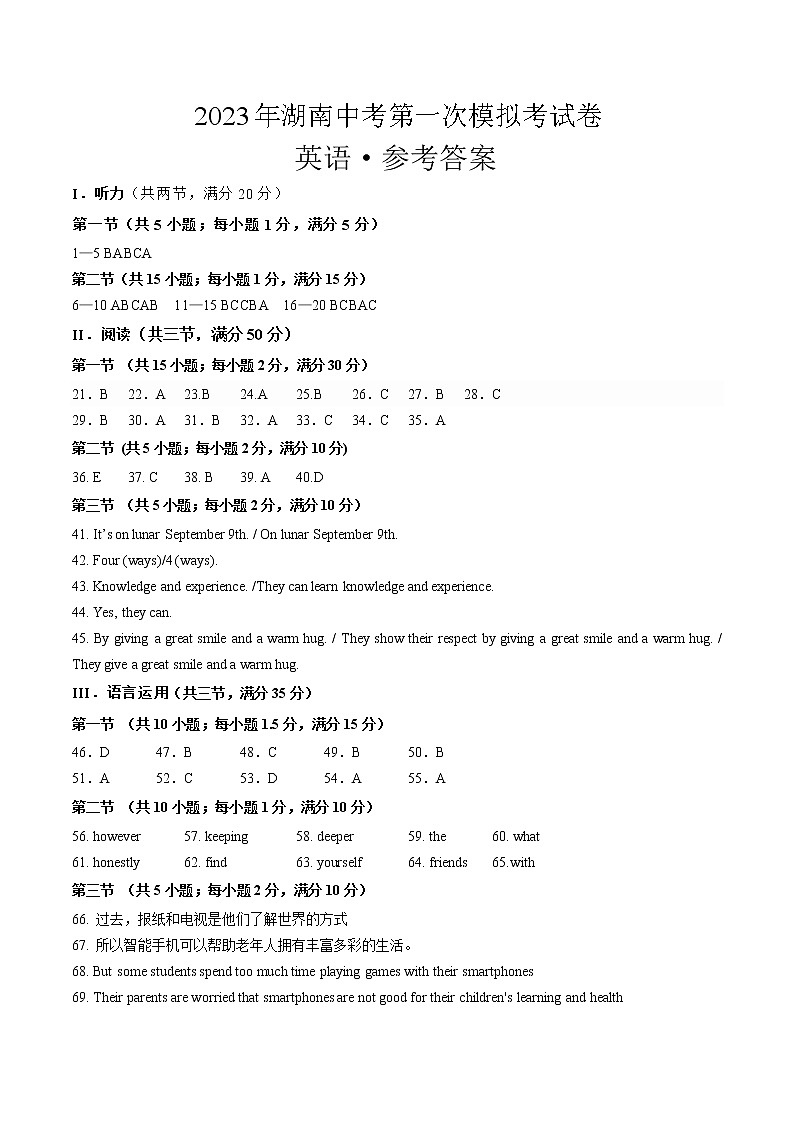 英语（湖南卷）-学易金卷：2023年中考第一次模拟考试卷（参考答案）第1页