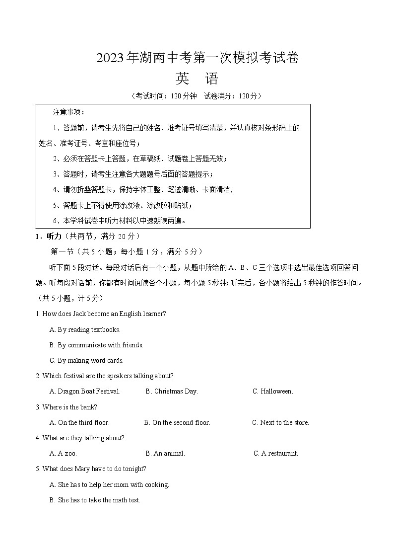 英语（湖南卷）-学易金卷：2023年中考第一次模拟考试卷（考试版）A4第1页