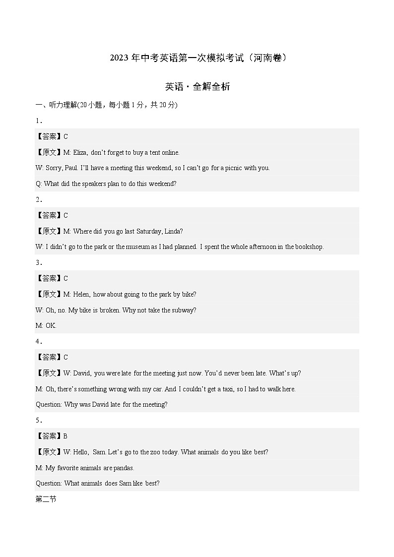 英语（河南卷，含听力MP3）-学易金卷：2023年中考第一次模拟考试卷01