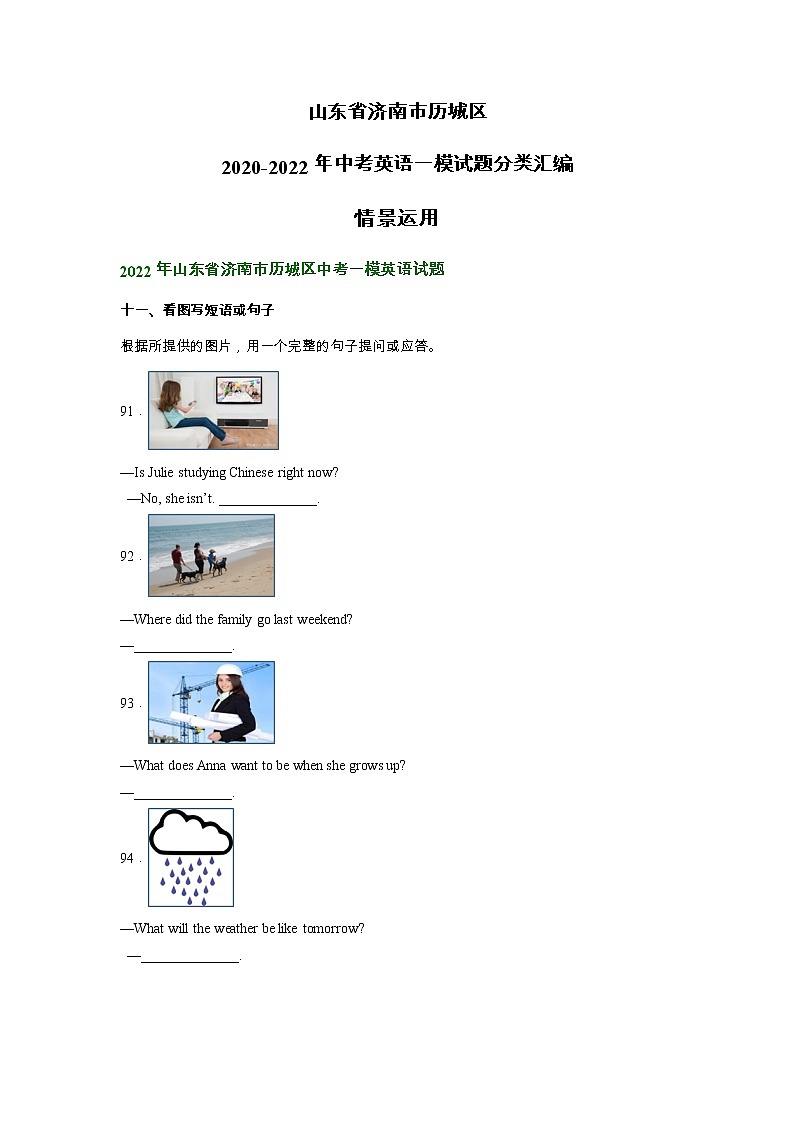 山东省济南市历城区2020-2022年中考英语一模试题分类汇编：情景运用01
