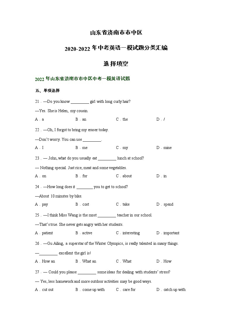 山东省济南市市中区2020-2022年中考英语一模试题分类汇编：选择填空01