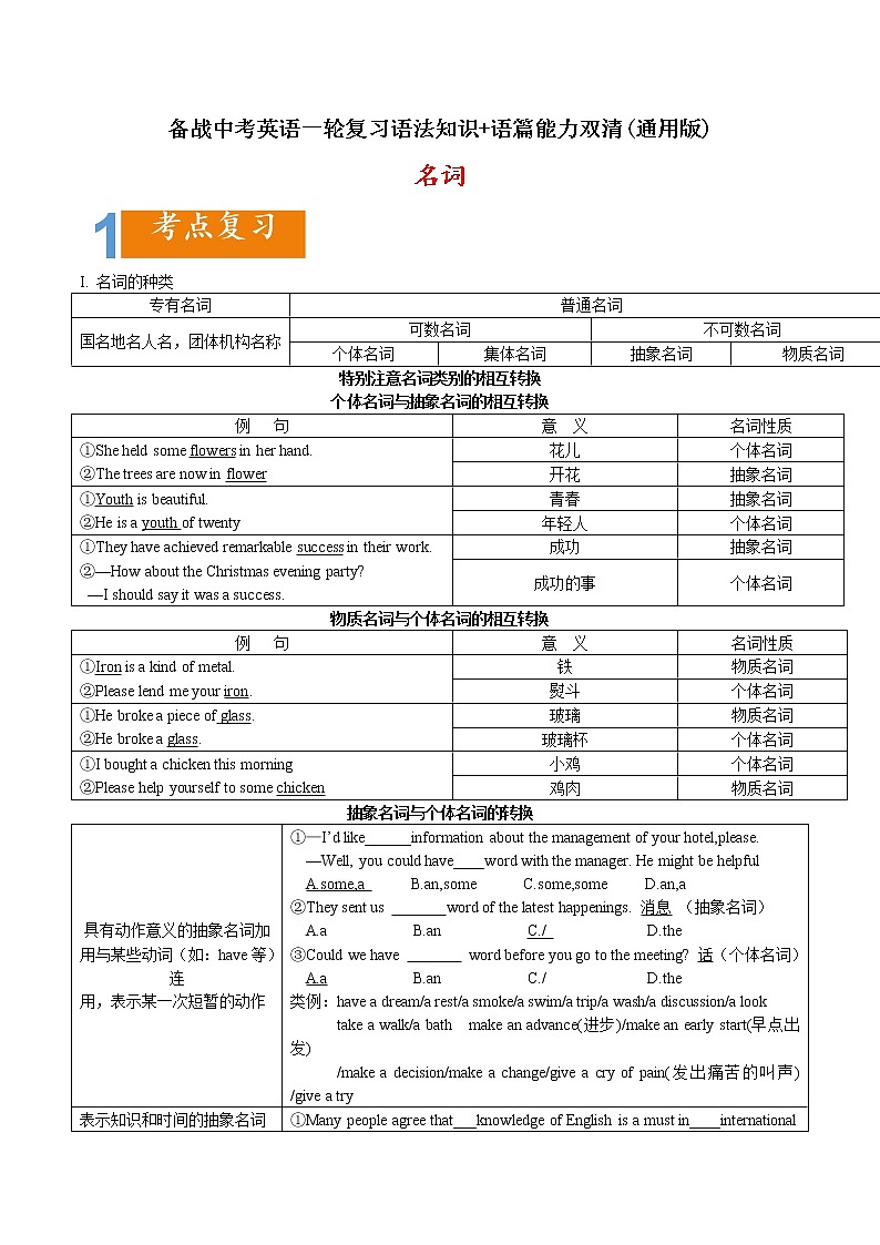 1.01 名词(含PPT)-备战中考英语一轮复习语法知识+语篇能力双清(通用版)01