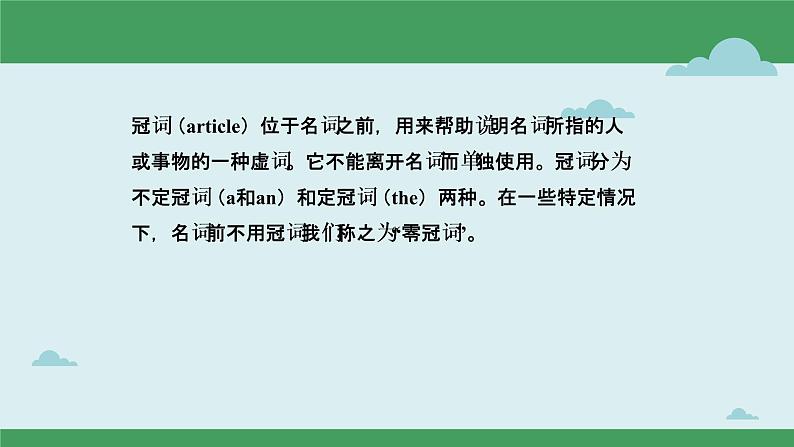 01 冠词要点呈现与讲解-备战中考英语一轮复习语法知识+语篇能力双清(通用版)第2页