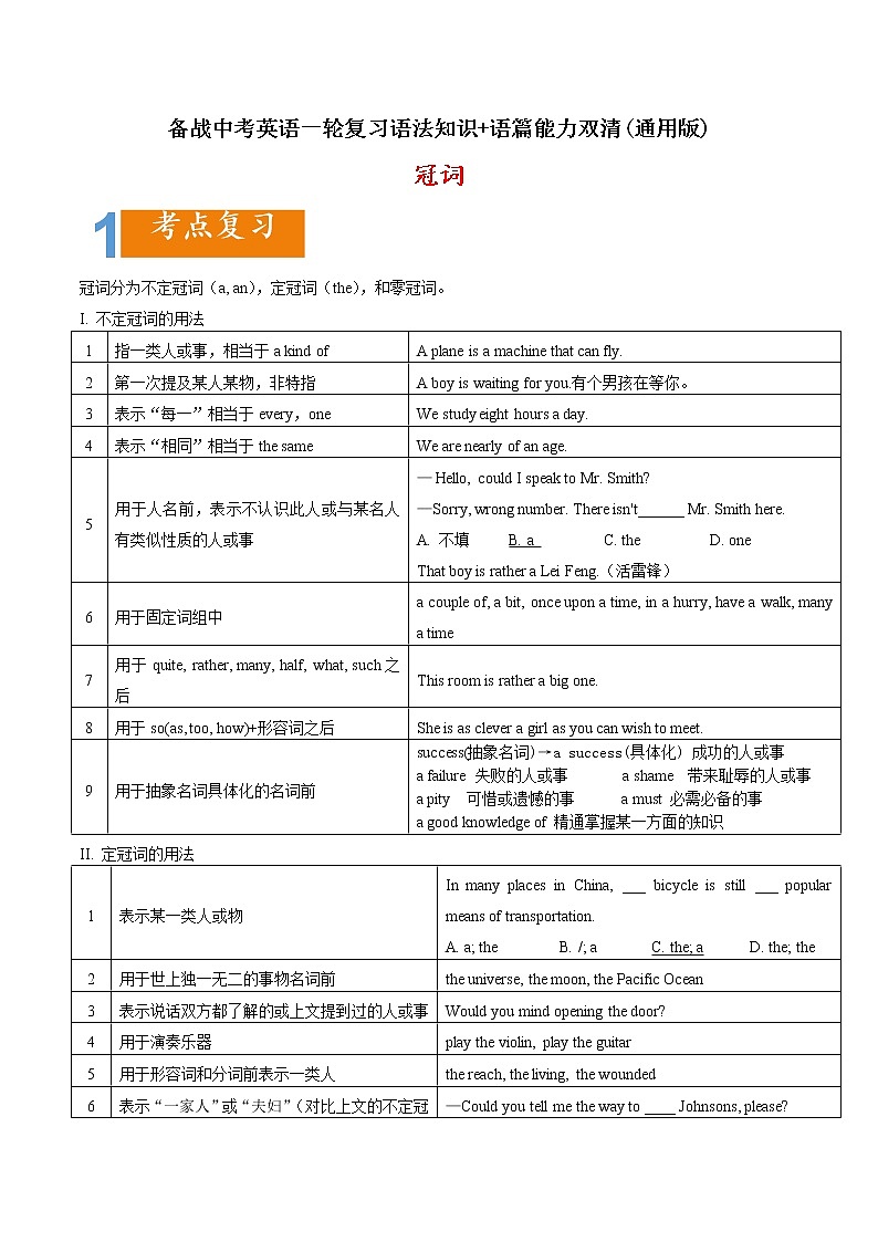 02 冠词要点精读与精练-备战中考英语一轮复习语法知识+语篇能力双清(通用版)第1页