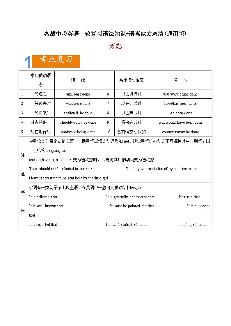 02 语态要点精读与精练-备战中考英语一轮复习语法知识+语篇能力双清(通用版)第1页