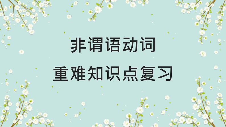 01 非谓语动词要点呈现与讲解-备战中考英语一轮复习语法知识+语篇能力双清(通用版)第1页