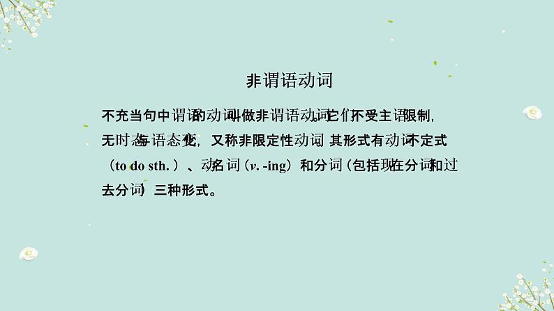 01 非谓语动词要点呈现与讲解-备战中考英语一轮复习语法知识+语篇能力双清(通用版)第2页