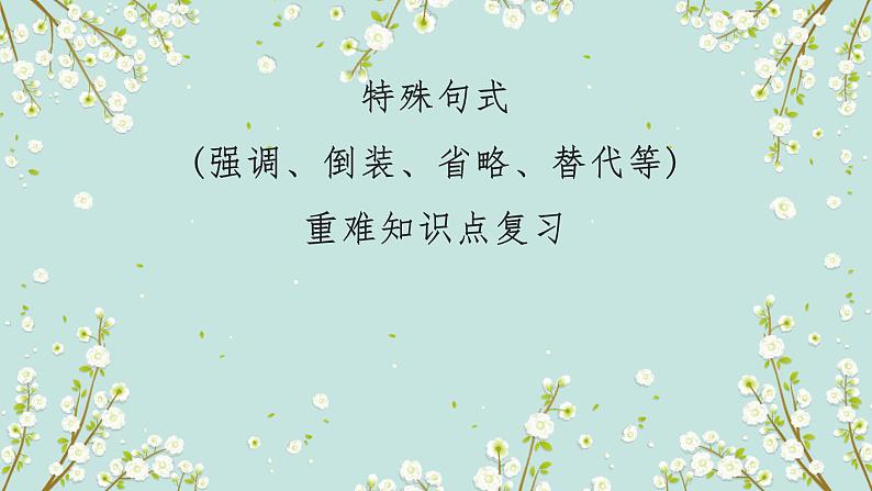 01 特殊句式(倒装、省略、替代等)要点呈现与讲解-备战中考英语一轮复习语法知识+语篇能力双清(通用版)第1页