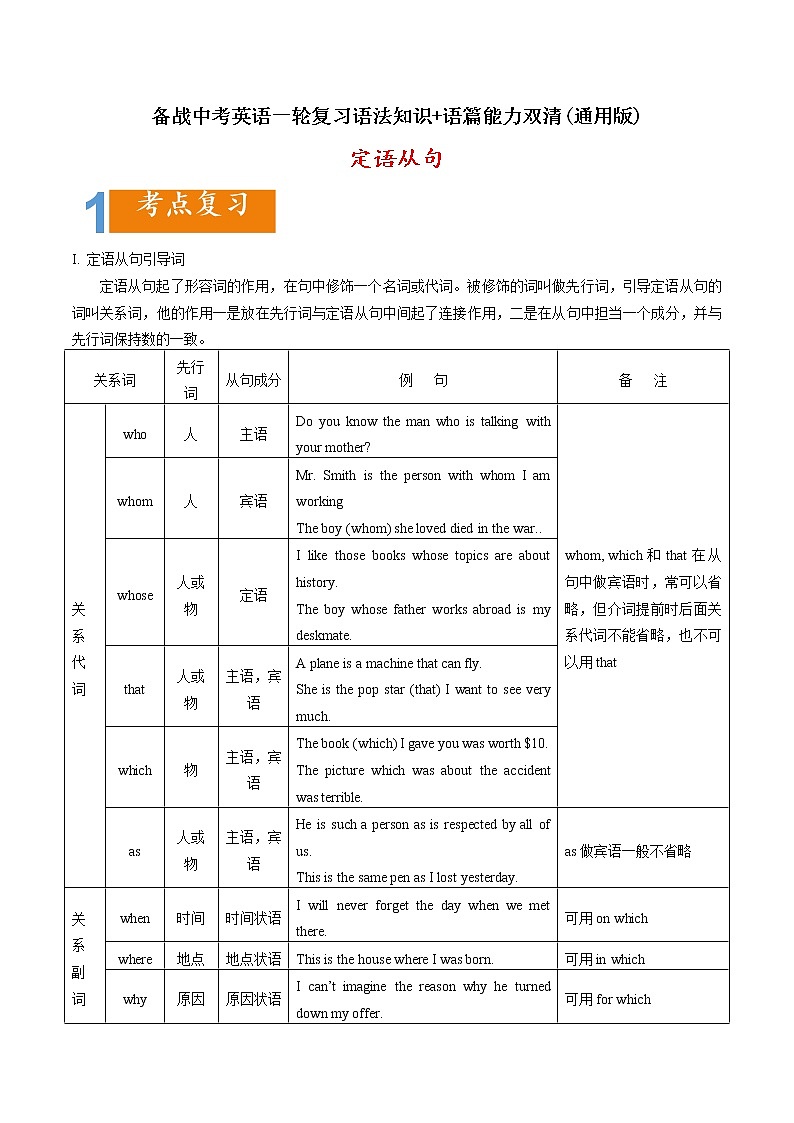 02 定语从句要点精读与精练-备战中考英语一轮复习语法知识+语篇能力双清(通用版)第1页