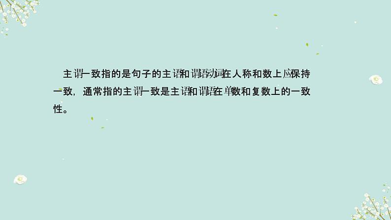 1.16 主谓一致(含PPT)-备战中考英语一轮复习语法知识+语篇能力双清(通用版)02