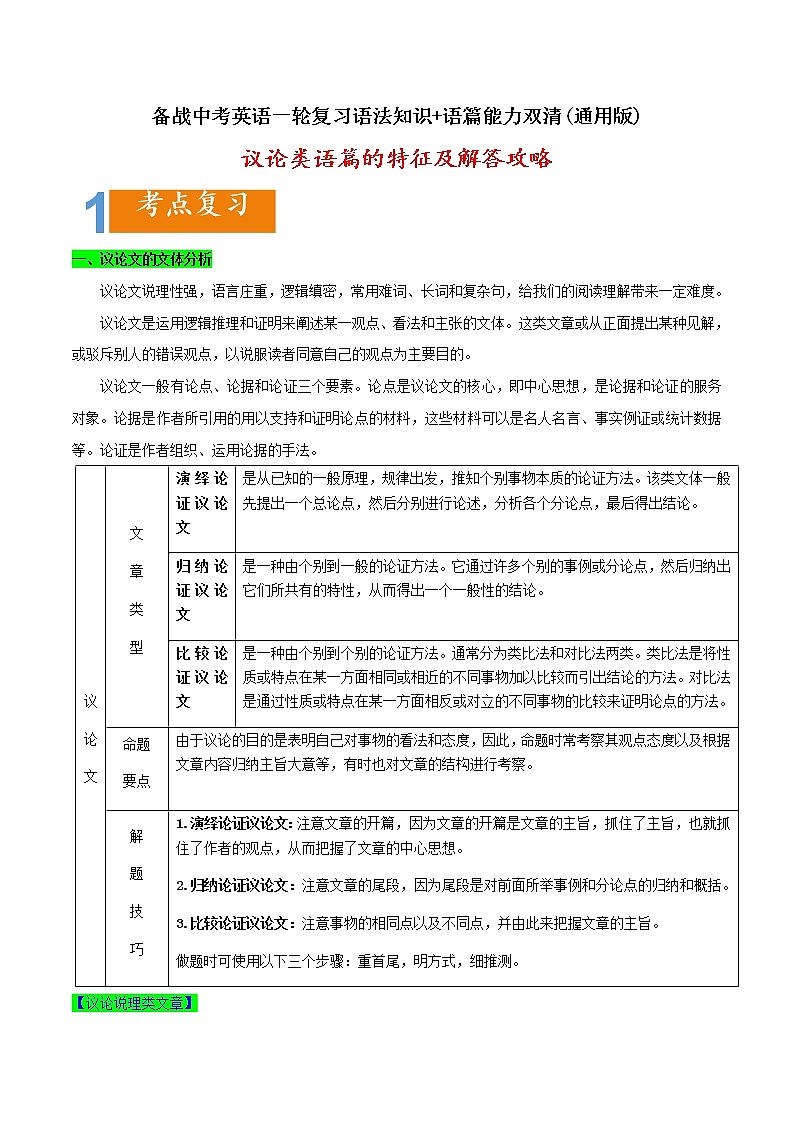 2.03 议论类语篇的特征及攻略(含PPT)-备战中考英语一轮复习语法知识+语篇能力双清(通用版)01