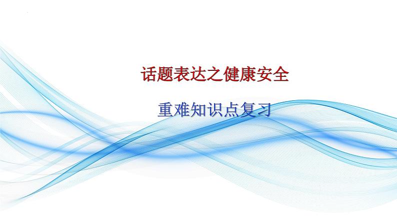 2.18 话题表达之健康安全(含PPT)-备战中考英语一轮复习语法知识+语篇能力双清(通用版)01