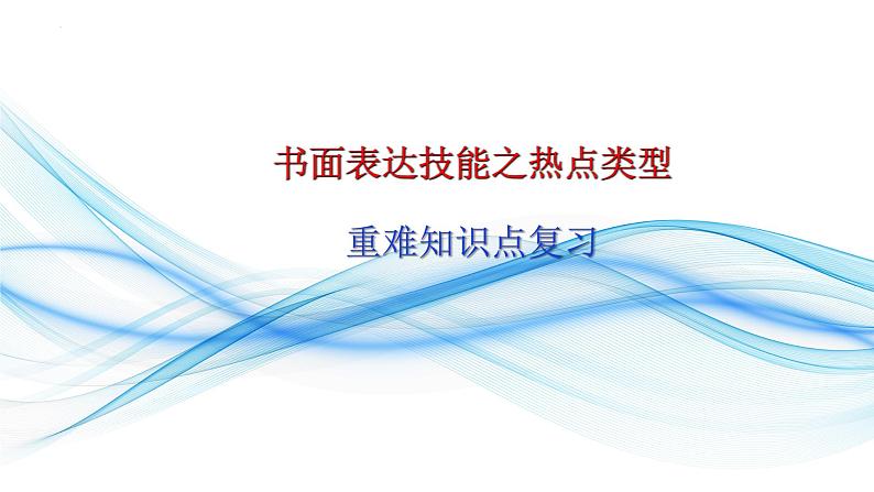 01 书面表达技能之写作类型-备战中考英语一轮复习语法知识+语篇能力双清(通用版)第1页