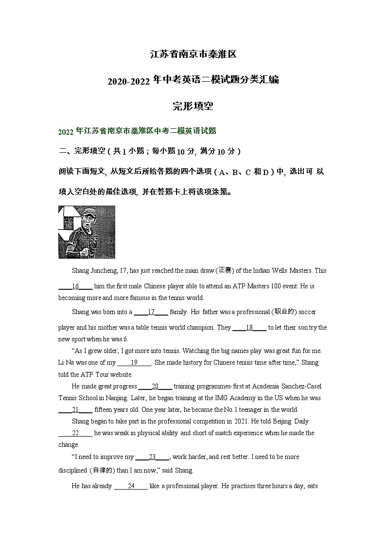 江苏省南京市秦淮区2020-2022年中考英语二模试题分类汇编：完形填空第1页
