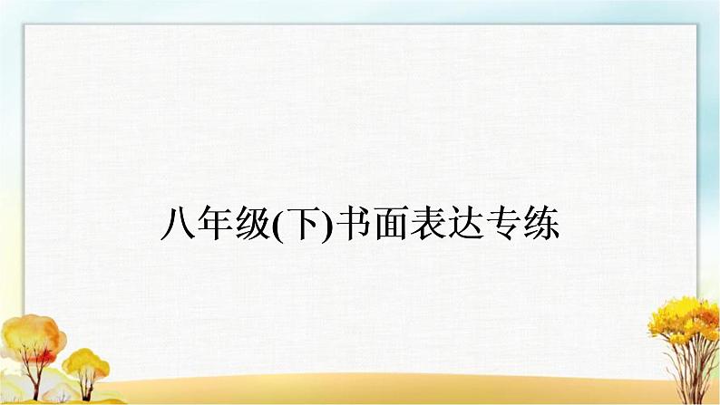 中考英语复习八年级(下)书面表达专练作业课件01