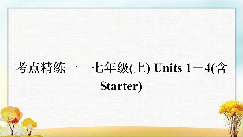 中考英语复习考点精练一七年级(上)Units 1－4(含Starter)作业课件02