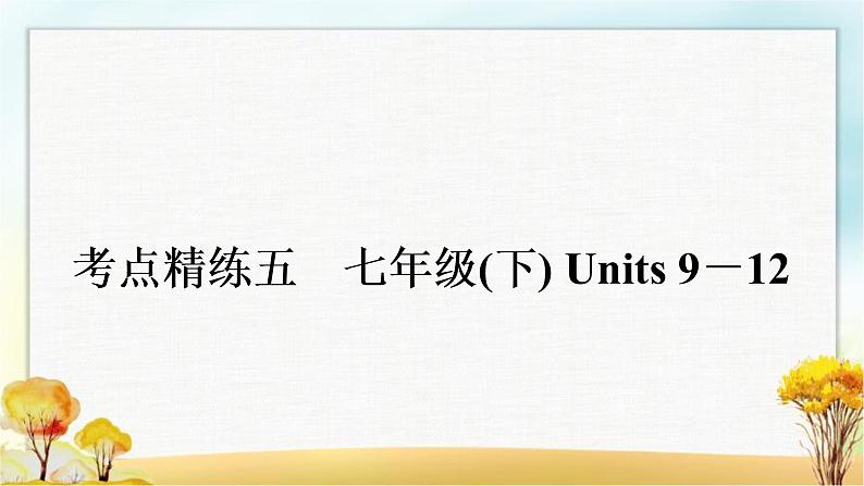 中考英语复习考点精练五七年级(下)Units 9－12作业课件01