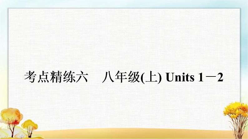 中考英语复习考点精练六八年级(上)Units 1－2作业课件第1页