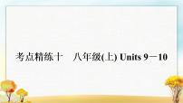 中考英语复习考点精练十八年级(上)Units 9－10作业课件