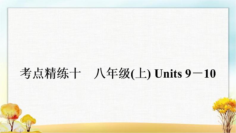 中考英语复习考点精练十八年级(上)Units 9－10作业课件01