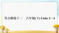 中考英语复习考点精练十二八年级(下)Units 3－4作业课件