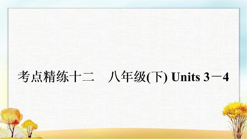 中考英语复习考点精练十二八年级(下)Units 3－4作业课件01