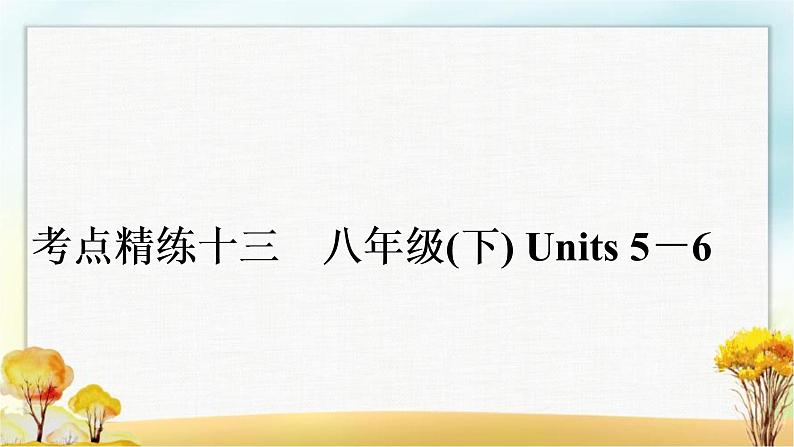 中考英语复习考点精练十三八年级(下)Units 5－6作业课件01