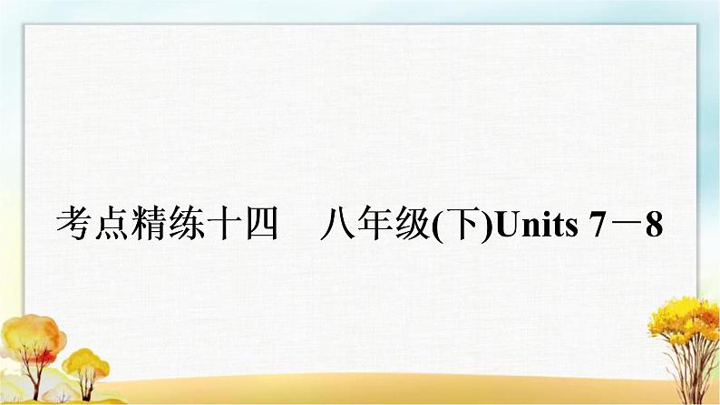 中考英语复习考点精练十四八年级(下)Units 7－8作业课件第1页