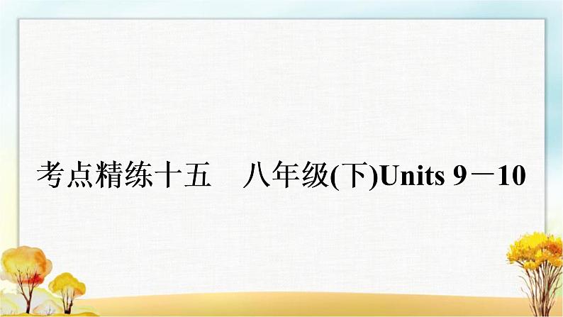 中考英语复习考点精练十五八年级(下)Units 9－10作业课件01