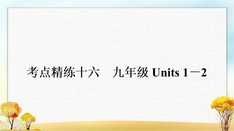 中考英语复习考点精练十六九年级Units 1－2作业课件01