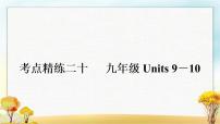 中考英语复习考点精练二十九年级Units 9－10作业课件