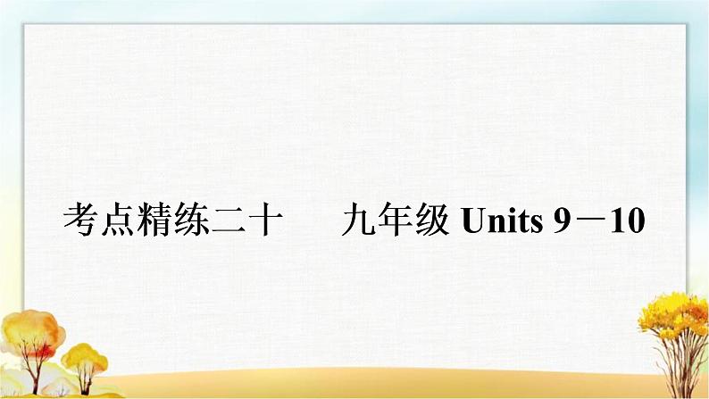 中考英语复习考点精练二十九年级Units 9－10作业课件01