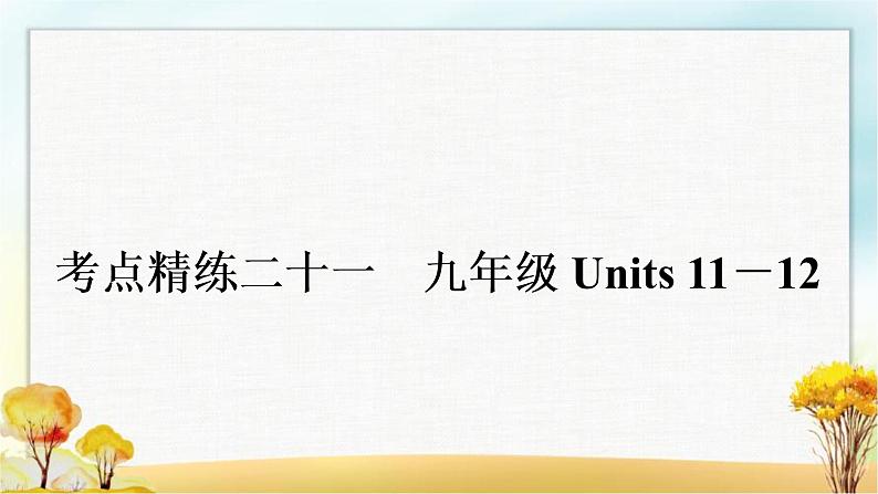 中考英语复习考点精练二十一九年级Units 11－12作业课件01