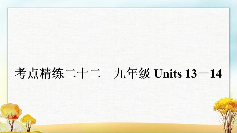 中考英语复习考点精练二十二九年级Units 13－14作业课件01