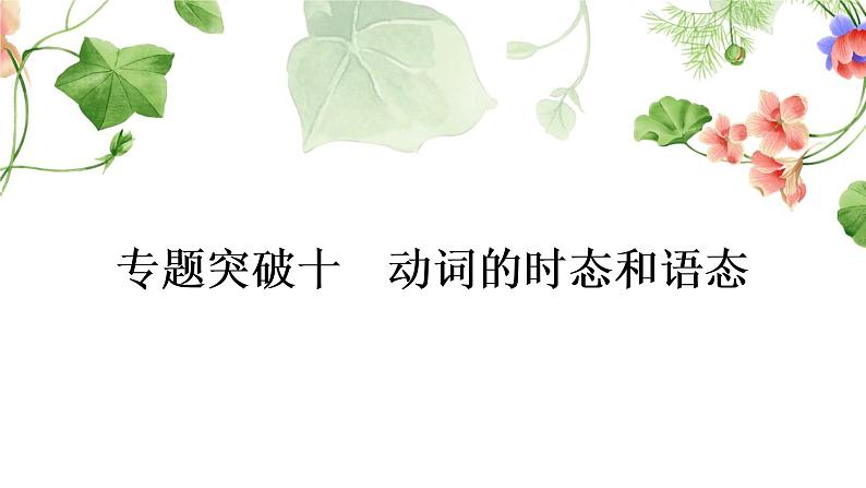 中考英语复习专题突破十动词的时态和语态作业课件01
