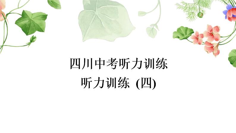 中考英语复习听力训练（四）作业课件第1页