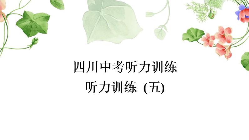 中考英语复习听力训练（五）作业课件第1页