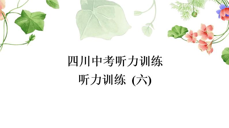 中考英语复习听力训练（六）作业课件第1页