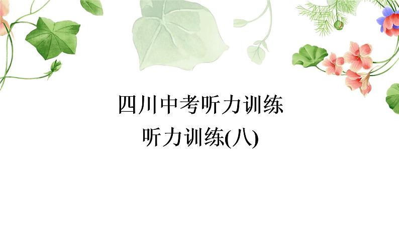 中考英语复习听力训练（八）作业课件第1页