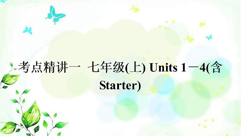 中考英语复习考点精讲一七年级(上)Units1－4(含Starter)教学课件01