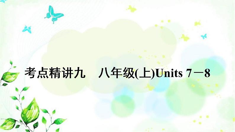 中考英语复习考点精讲九八年级(上)Units7－8教学课件第1页