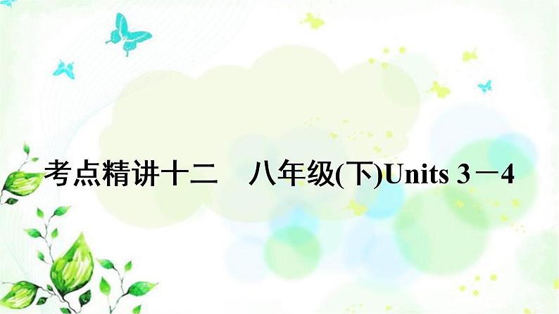 中考英语复习考点精讲十二八年级(下)Units3－4教学课件第1页