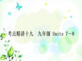 中考英语复习考点精讲十九九年级Units7－8教学课件