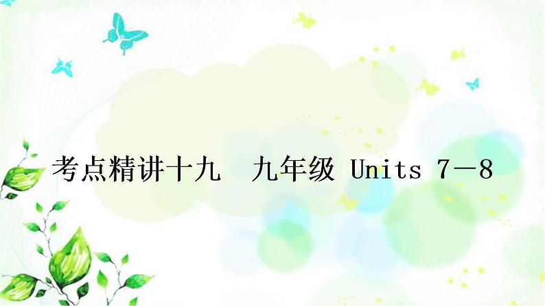 中考英语复习考点精讲十九九年级Units7－8教学课件01