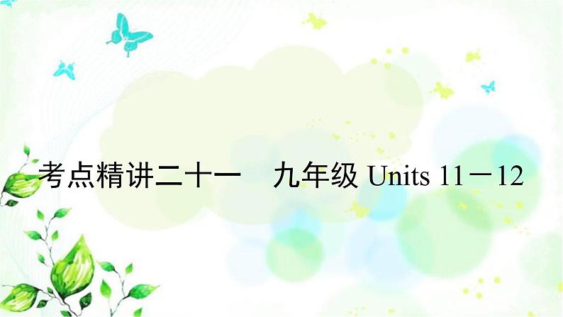 中考英语复习考点精讲二十一九年级Units11－12教学课件01