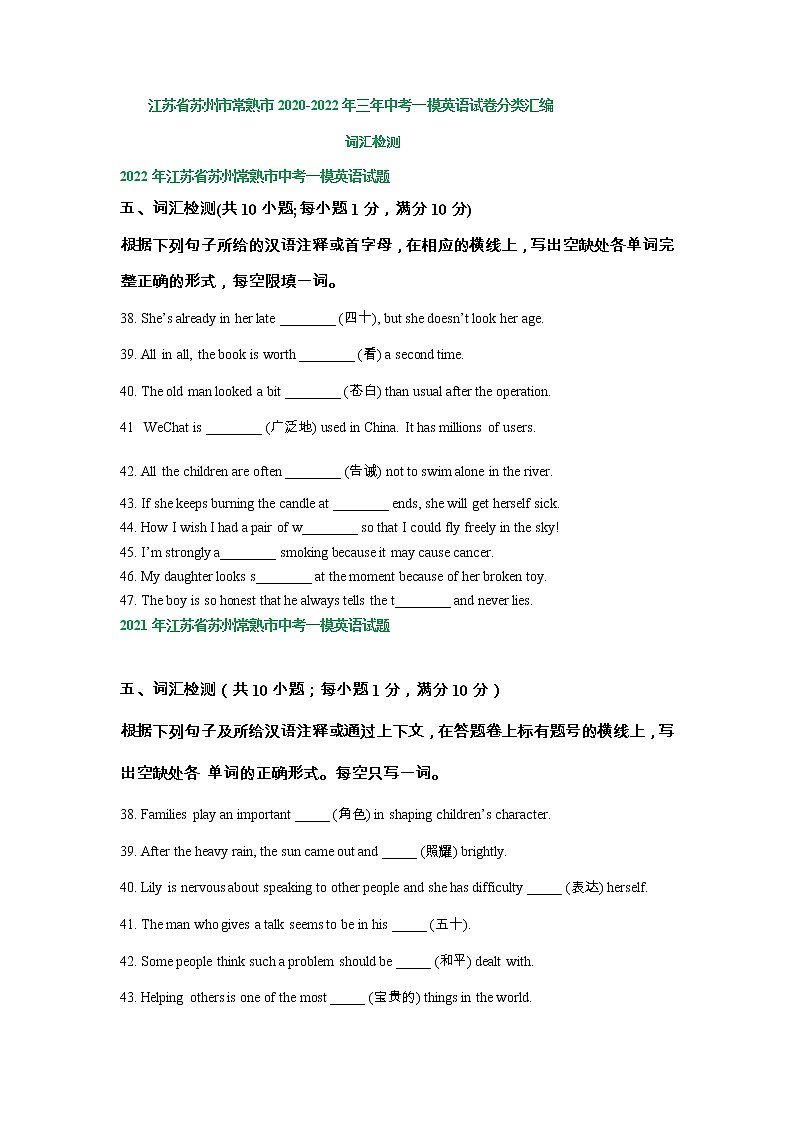 江苏省苏州市常熟市2020-2022年三年中考一模英语试卷分类汇编：词汇检测第1页