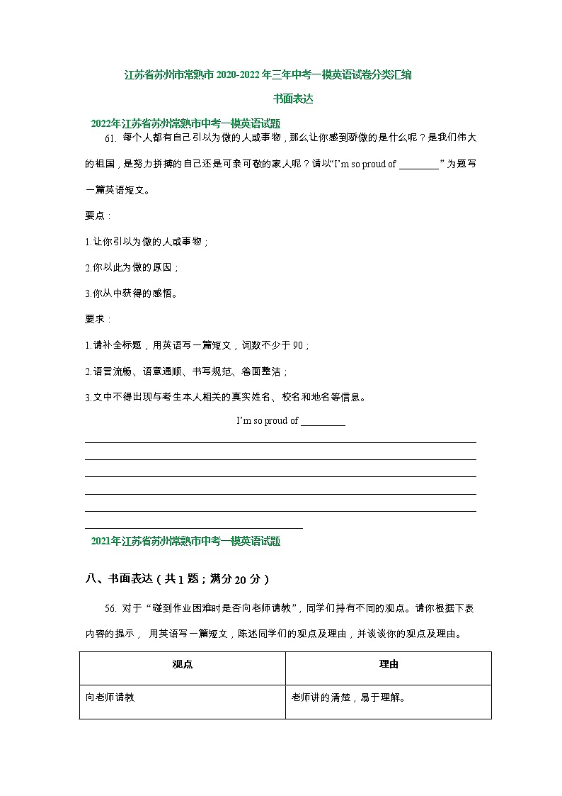 江苏省苏州市常熟市2020-2022年三年中考一模英语试卷分类汇编：书面表达01