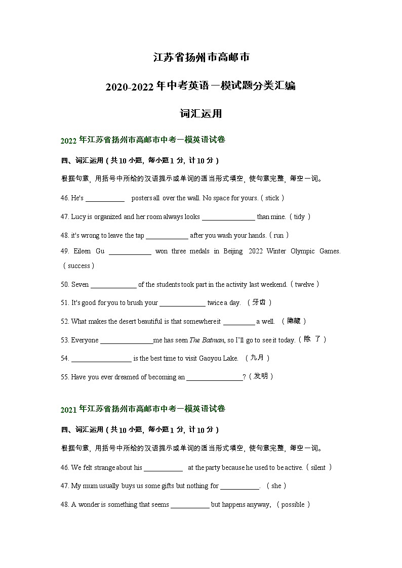江苏省扬州市高邮市2020-2022年中考英语一模试题分类汇编：词汇运用01