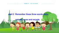 初中外研版 (新标准)Module 12 Save our worldUnit 2 Repeat these three words daily: reduce reuse and recycle.教